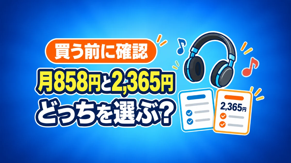 Audiostockの料金とプランの違い（月858円と2,365円どっちを選ぶ？）