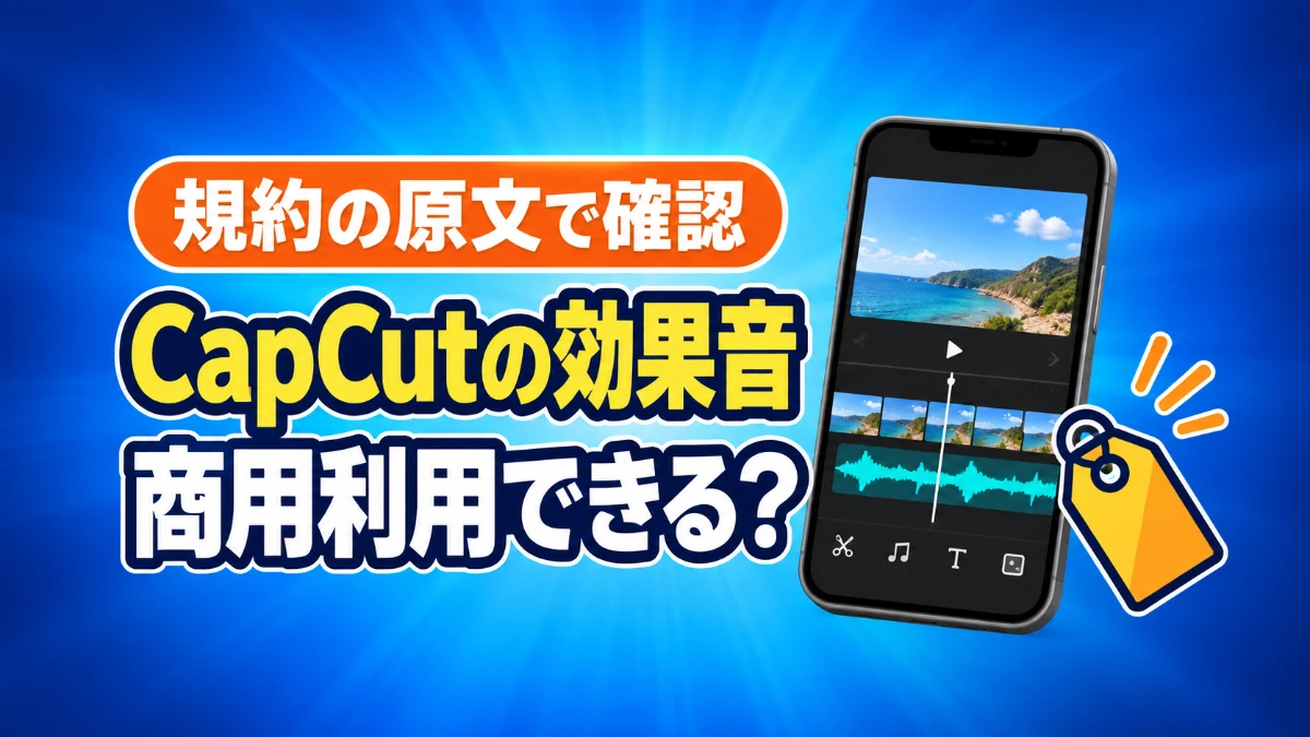 CapCutの効果音は商用利用できる？規約の原文で確認