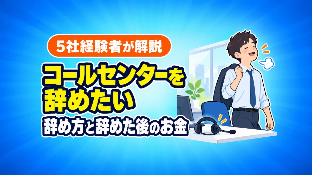 コールセンターを辞めたい｜辞め方と辞めた後のお金