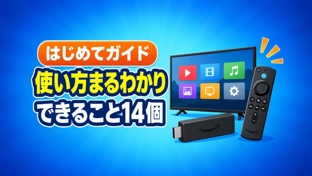 ファイヤースティックの使い方アイキャッチ