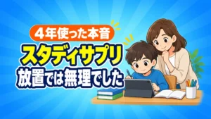 タブレットで勉強する子どもとそれを見守る親のイラスト。スタディサプリを4年使った親の口コミ