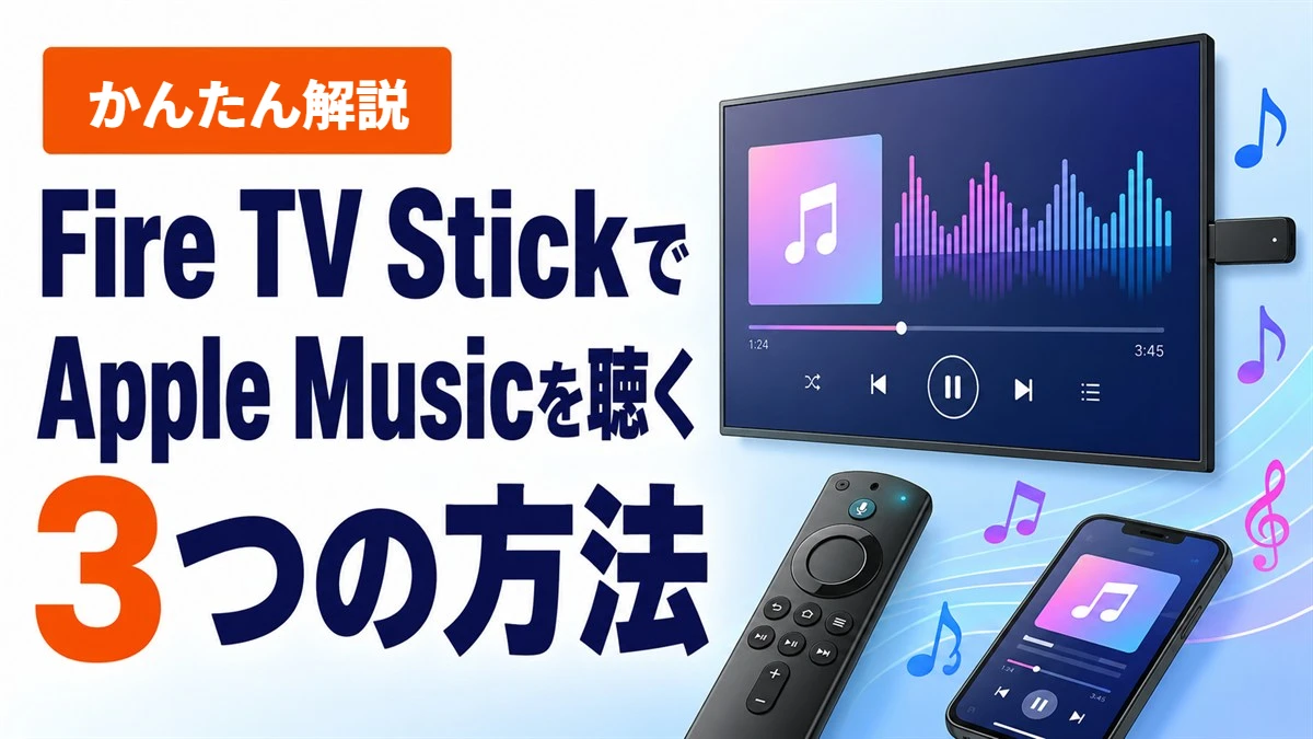 Fire TV StickでApple Musicを聴く3つの方法