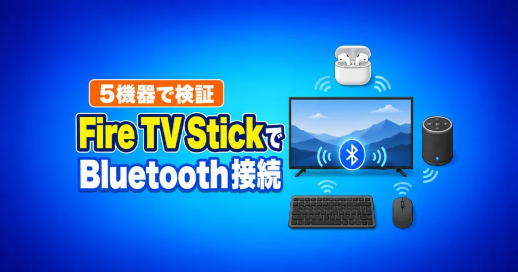Fire TV StickでいろんなBluetooth機器を接続する