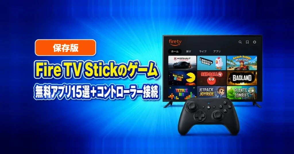Fire TV Stickのゲーム。無料アプリ15選とコントローラー接続。ゲーム画面が並んだテレビとコントローラーのイラスト