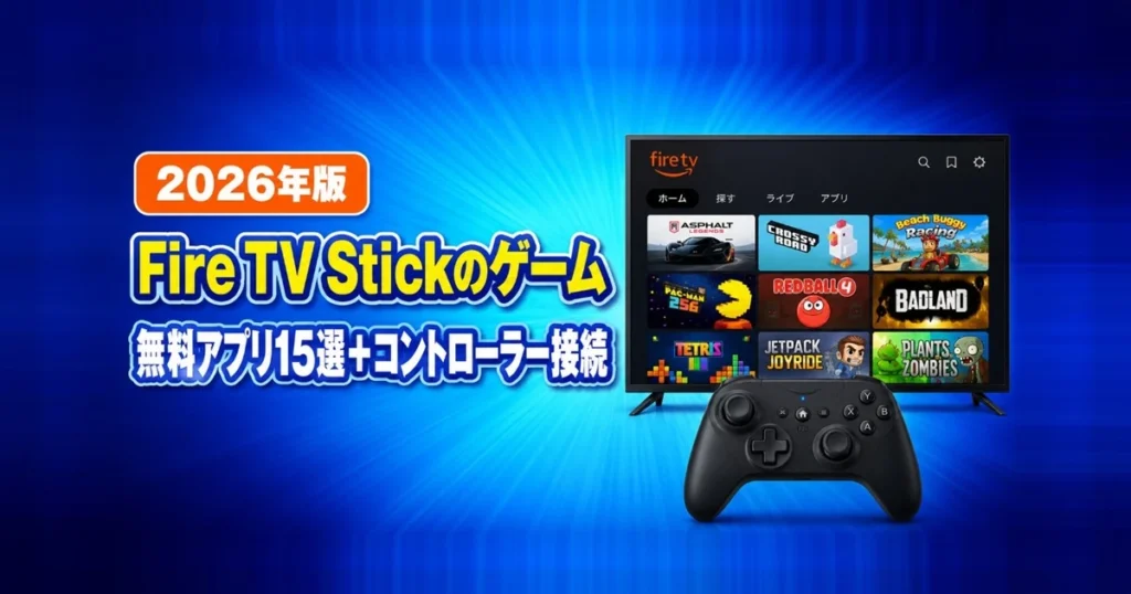 Fire TV Stickのゲーム。無料アプリ15選とコントローラー接続。2026年版。ゲーム画面が並んだテレビと黒いコントローラーのイラスト