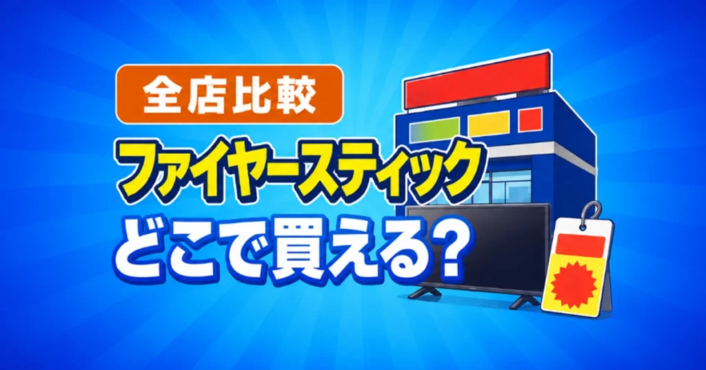 ファイヤースティックはどこで買える？家電量販店・電気屋の値段と在庫