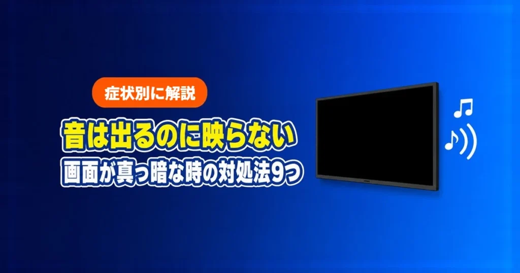 Fire TV Stickで音は出るのに映らない、画面が真っ暗な時の対処法9つ