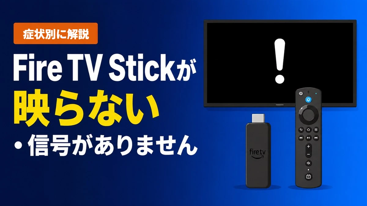 Fire TV Stickが映らない・信号がありませんと表示されるときの対処法