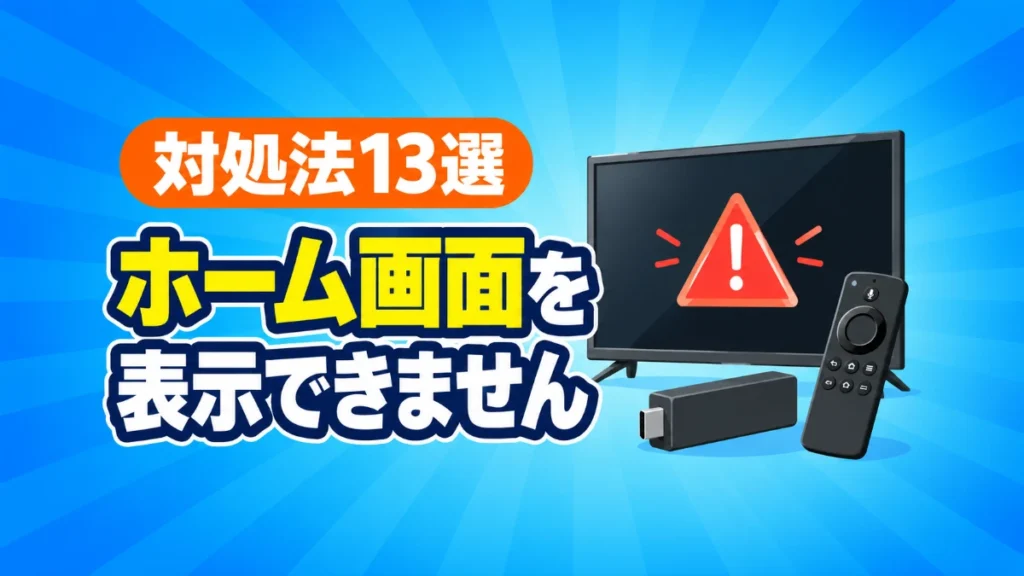 Fire TV Stickでホーム画面を表示できませんと出たときの対処法13選