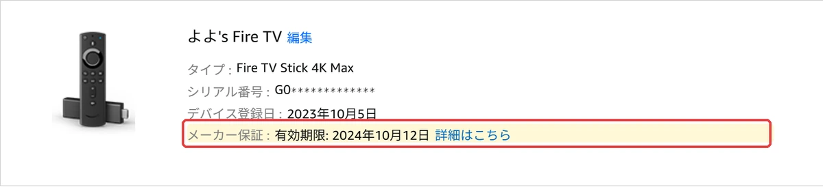 Amazonのコンテンツと端末の管理画面に表示されたFire TV Stickのメーカー保証の有効期限