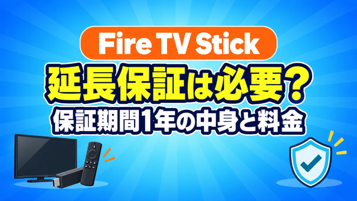 Fire TV Stickの延長保証は必要?保証期間1年の中身と料金