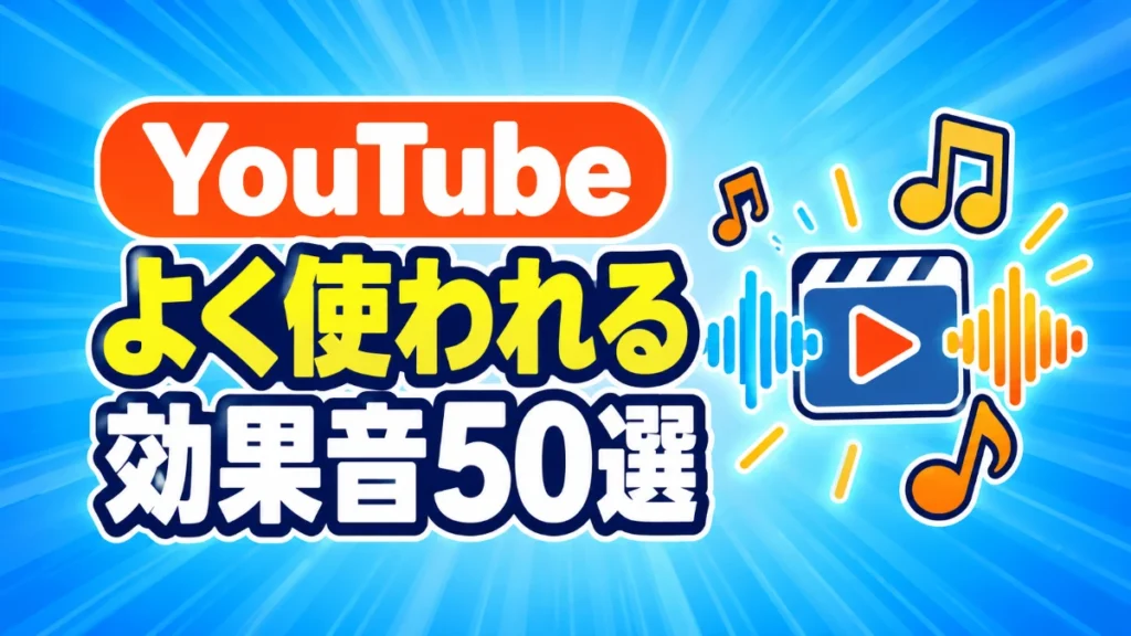 YouTubeでよく使われる効果音50選