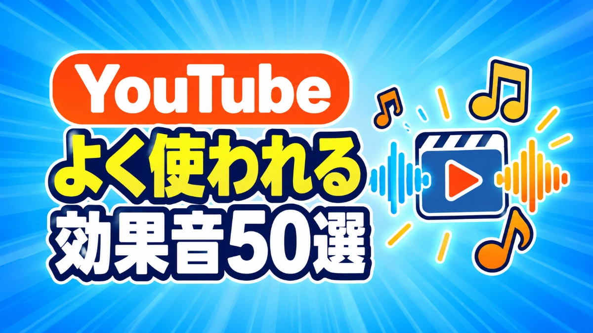 YouTubeでよく使われる効果音50選