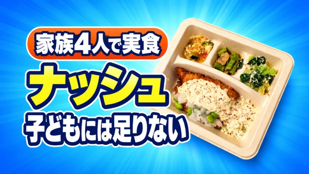 ナッシュを家族4人で実食したレビュー記事のアイキャッチ