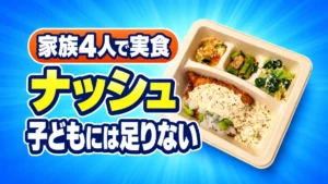 ナッシュを家族4人で実食したレビュー記事のアイキャッチ