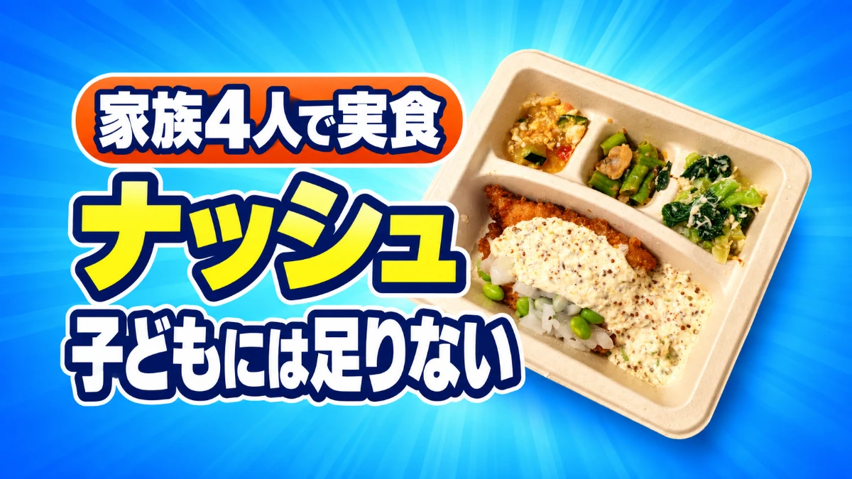 ナッシュを家族4人で実食したレビュー記事のアイキャッチ