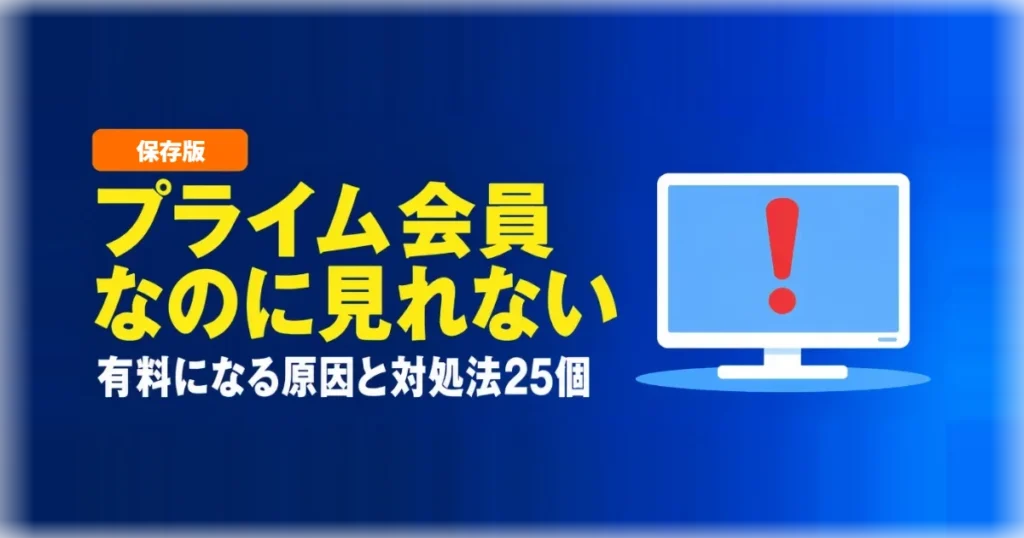 プライム会員なのに見れない・有料になるときの対処法