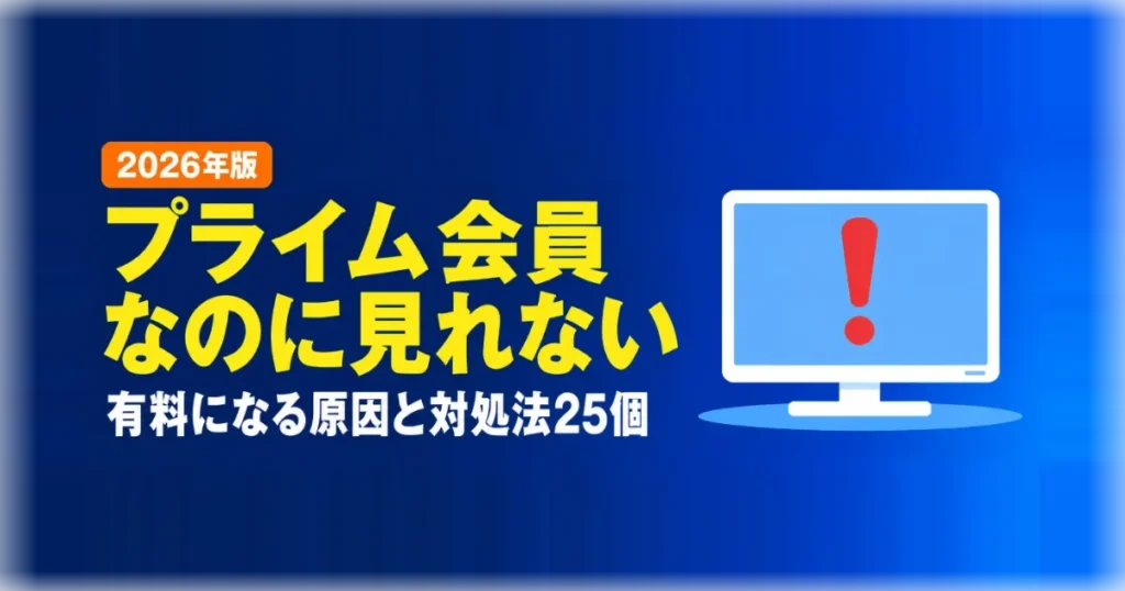 プライム会員なのに見れない・有料になるときの対処法
