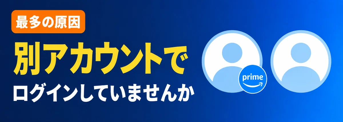 プライム会員ではないアカウントでログインしている