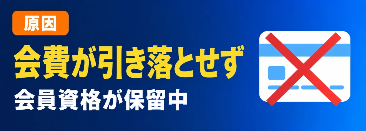 会費の支払いが通らず会員資格が保留になっている