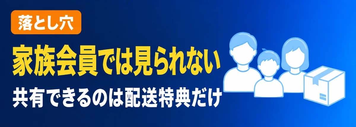 家族会員はプライムビデオの対象外