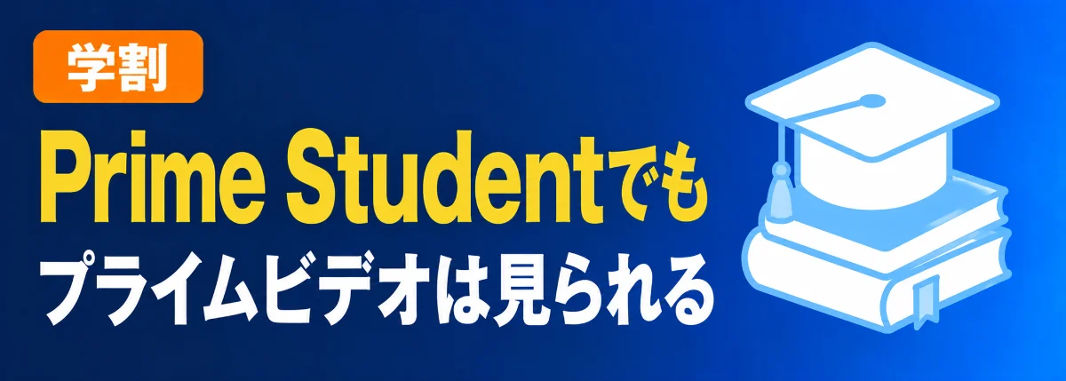 Prime Studentの無料体験期間はAmazonプライムビデオが見れます