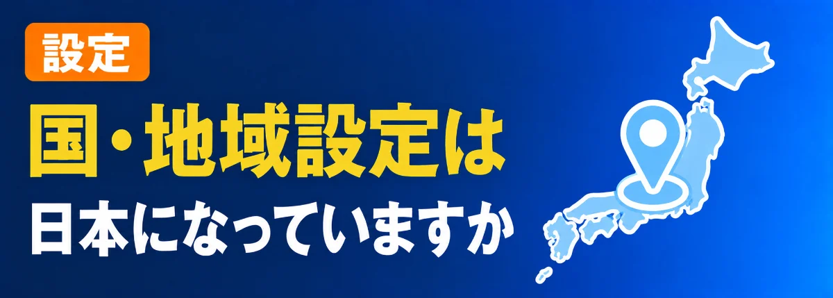 国/地域設定をしていないためAmazonプライムビデオが見れない