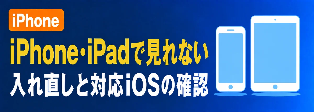 iPhone/iPadでAmazonプライムビデオが見れない
