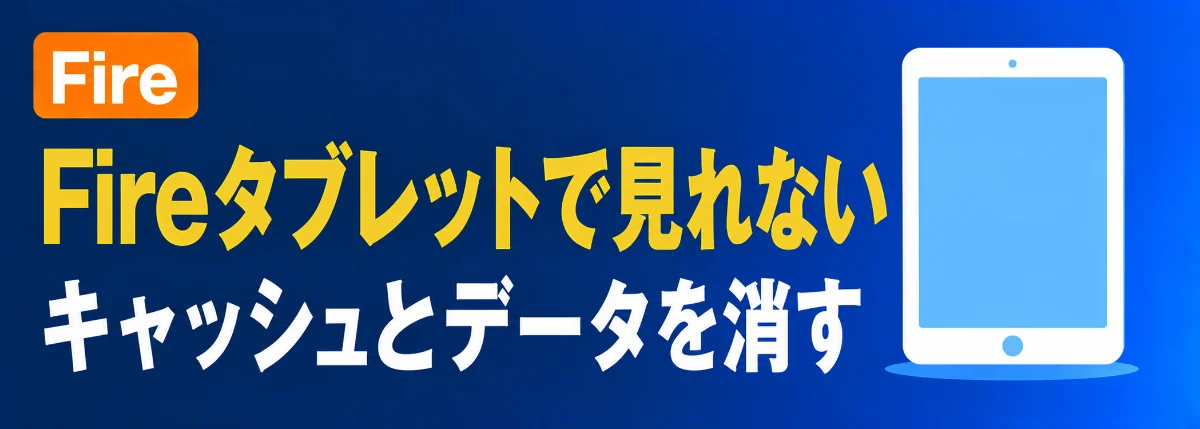 FireタブレットでAmazonプライムビデオが見れない