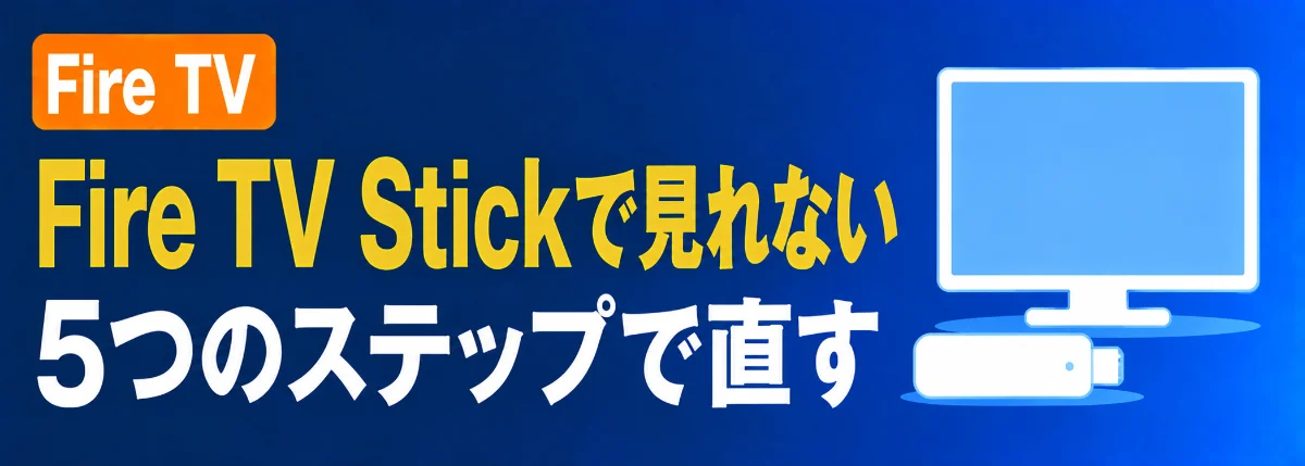 Fire TV StickでAmazonプライムビデオが見れない