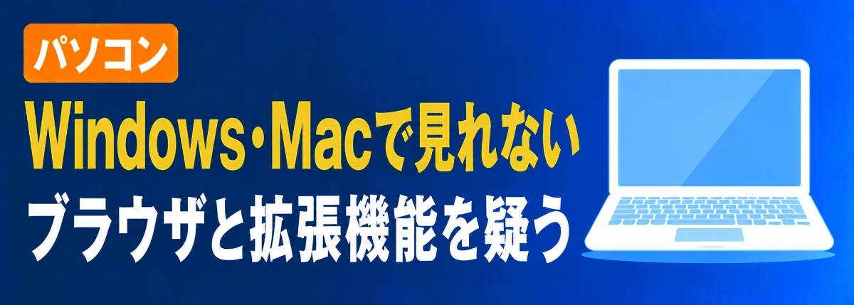 パソコン（Windows/Mac）でAmazonプライムビデオが見れない