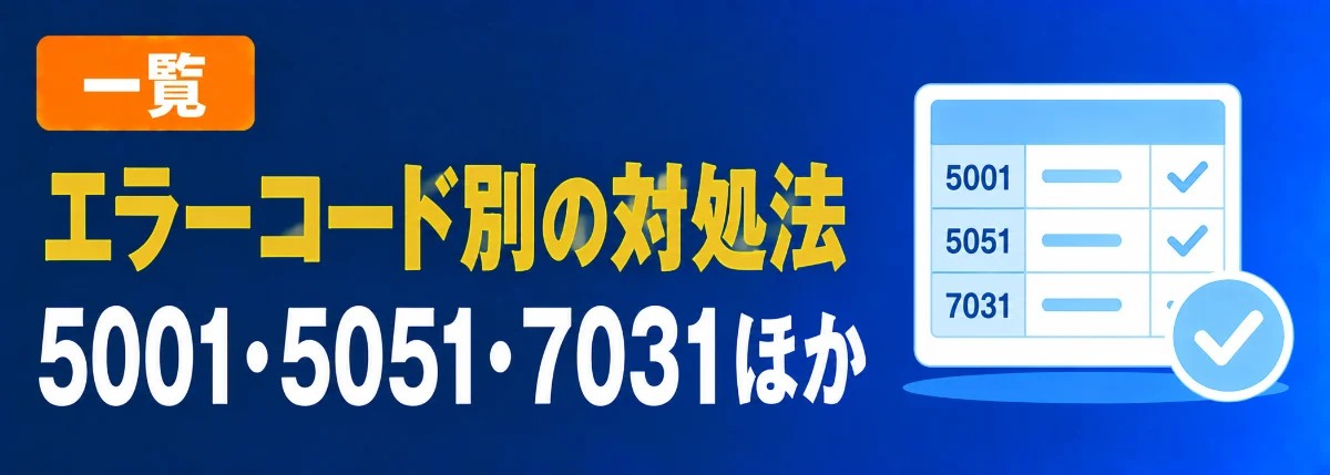 エラーコード別の対処法一覧
