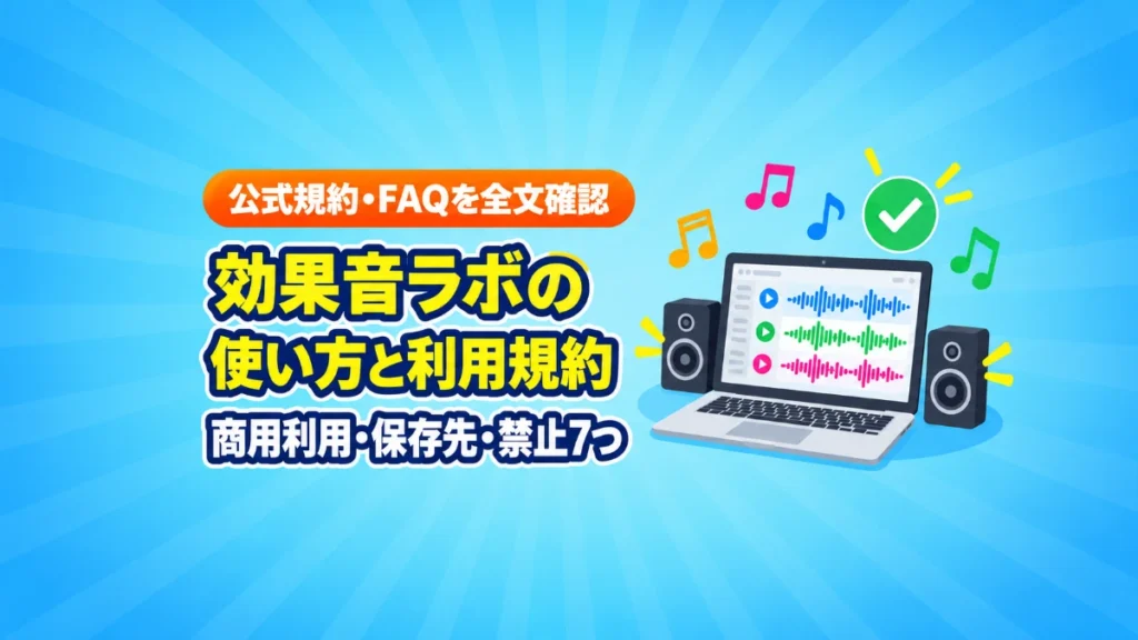 効果音ラボの使い方と利用規約（商用利用・保存先・禁止7つ）