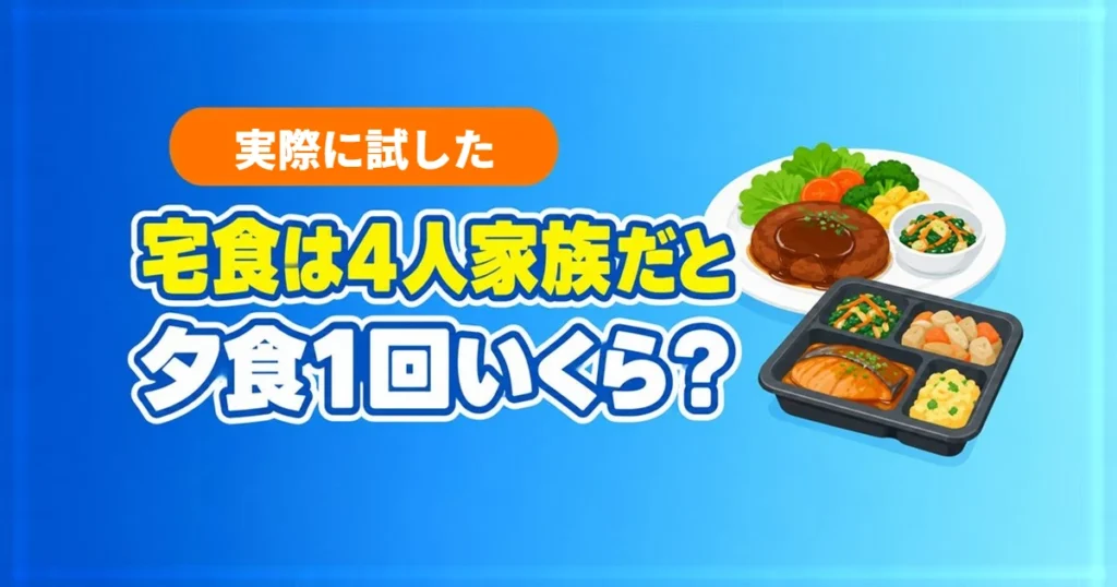 宅食は4人家族だと夕食1回いくら？冷凍弁当のトレーと主菜・副菜が並んだ食卓のイラスト