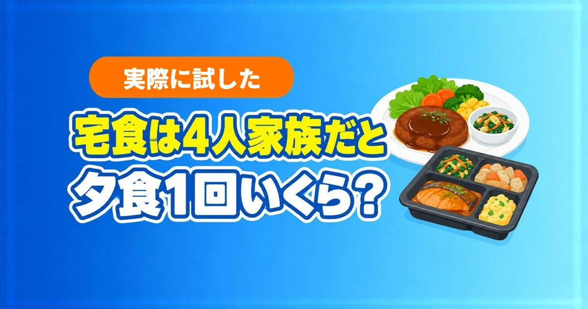 宅食は4人家族だと夕食1回いくら？冷凍弁当のトレーと主菜・副菜が並んだ食卓のイラスト