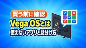 Vega OSとは 使えないアプリと見分け方(買う前に確認)