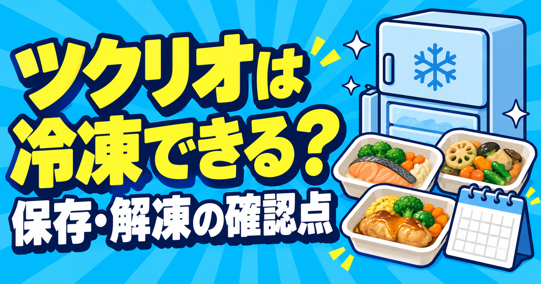 ツクリオの冷凍保存と平日5日分の保存計画