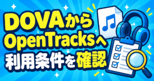 DOVAとOpenTracksの商用利用・クレジット確認