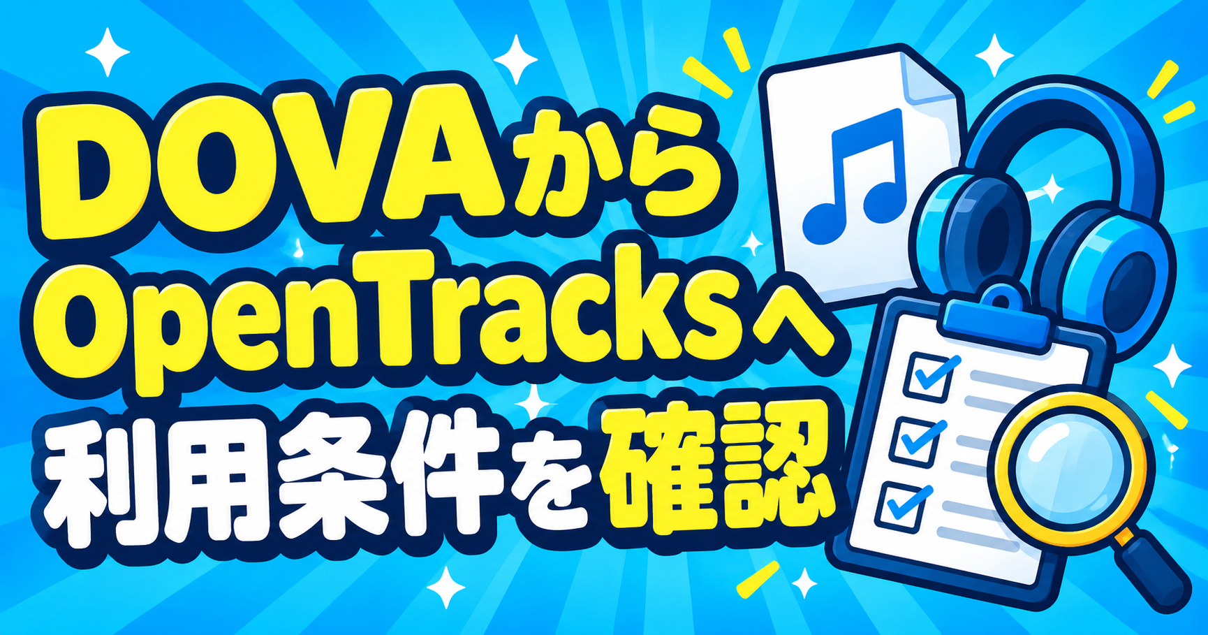 DOVAとOpenTracksの商用利用・クレジット確認