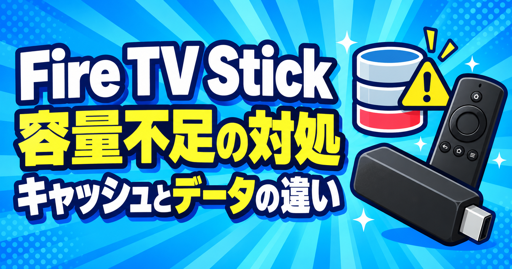 Fire TV Stickの容量不足とキャッシュ整理