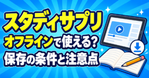 スタディサプリの動画保存とオフライン利用の条件