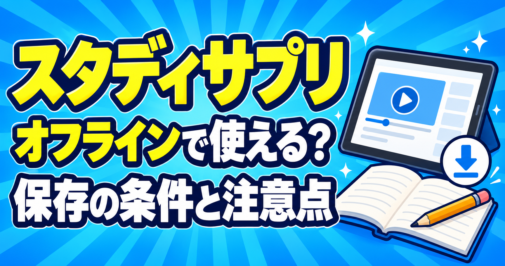 スタディサプリの動画保存とオフライン利用の条件