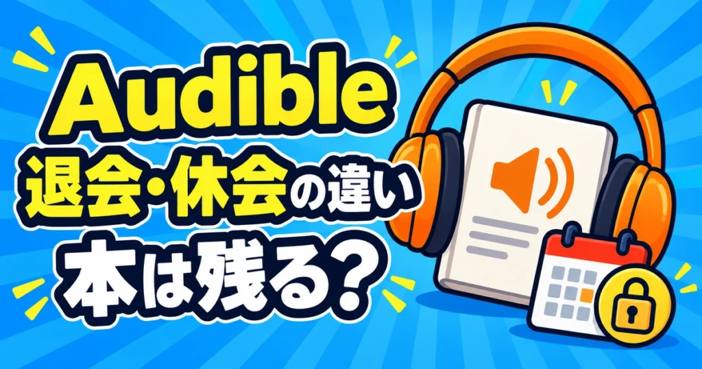 Audibleの退会と休会、本の利用条件を説明するイラスト