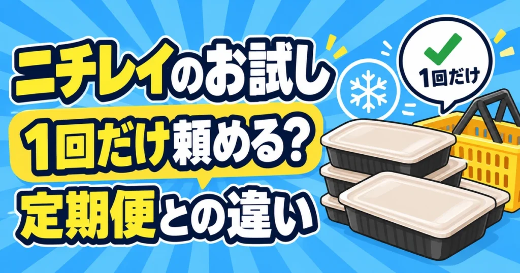 ニチレイのお試し注文と定期便の違いを説明するイラスト