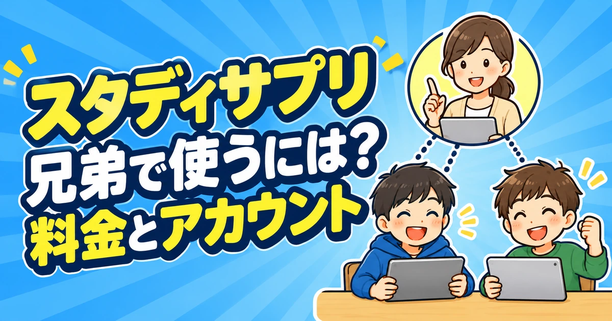 スタディサプリを兄弟で利用する際の料金とアカウントを説明するイラスト