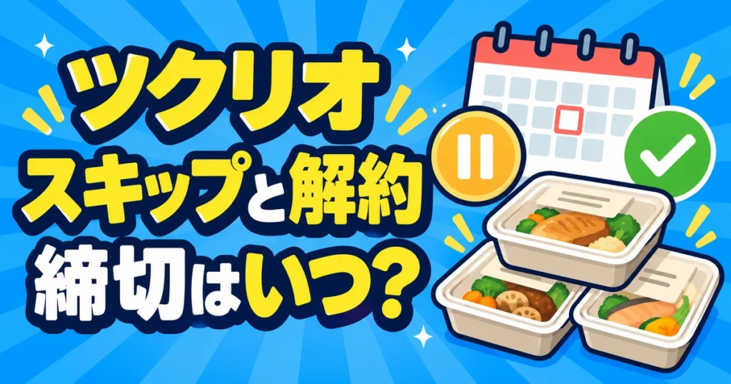 ツクリオのスキップと解約の締切をカレンダーで示すイラスト