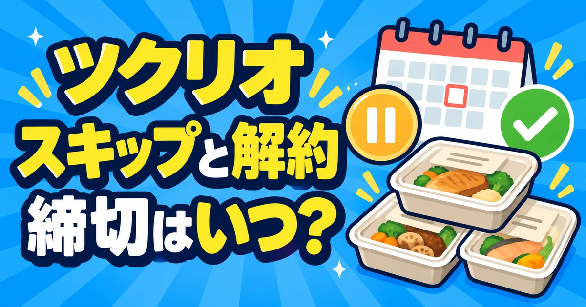 ツクリオのスキップと解約の締切をカレンダーで示すイラスト