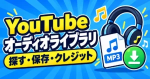 YouTubeオーディオライブラリでの音源検索、保存、クレジット確認を示すイラスト