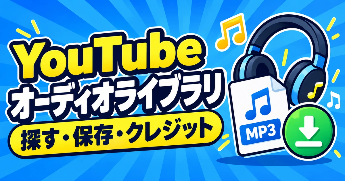 YouTubeオーディオライブラリでの音源検索、保存、クレジット確認を示すイラスト