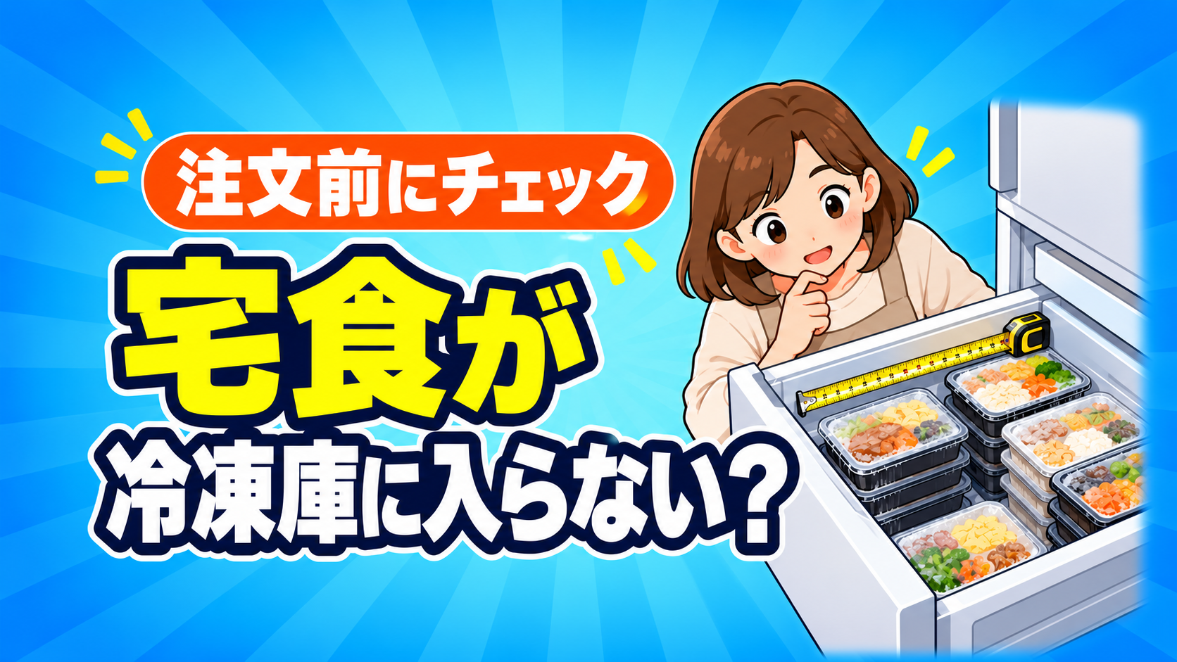 宅食の冷凍庫収納｜容器サイズ比較と注文前に測る方法